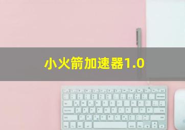 小火箭加速器1.0