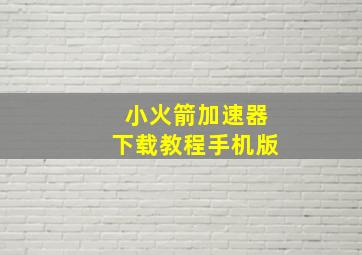 小火箭加速器下载教程手机版