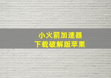 小火箭加速器下载破解版苹果