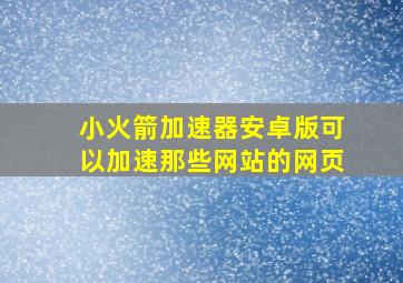 小火箭加速器安卓版可以加速那些网站的网页