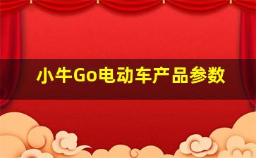 小牛Go电动车产品参数