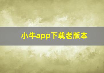 小牛app下载老版本