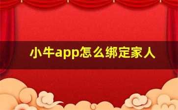 小牛app怎么绑定家人