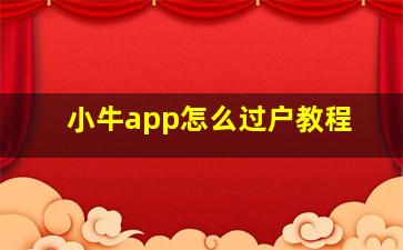 小牛app怎么过户教程