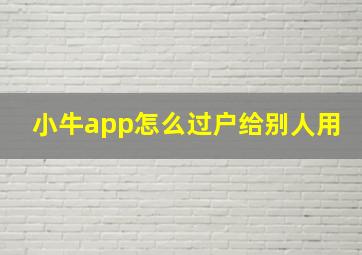 小牛app怎么过户给别人用