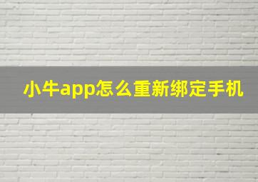 小牛app怎么重新绑定手机