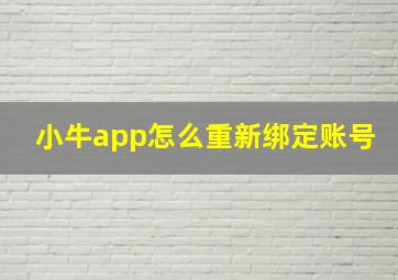 小牛app怎么重新绑定账号