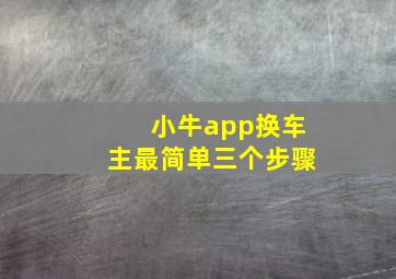 小牛app换车主最简单三个步骤