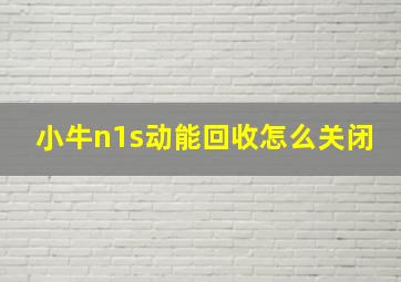 小牛n1s动能回收怎么关闭