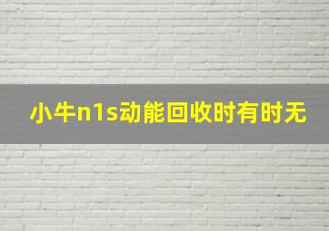 小牛n1s动能回收时有时无