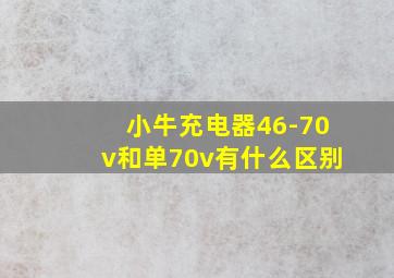 小牛充电器46-70v和单70v有什么区别