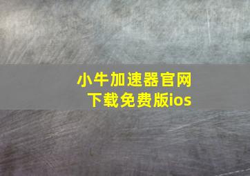 小牛加速器官网下载免费版ios