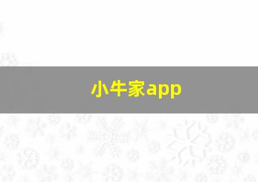 小牛家app