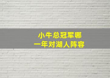 小牛总冠军哪一年对湖人阵容