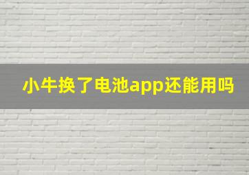 小牛换了电池app还能用吗