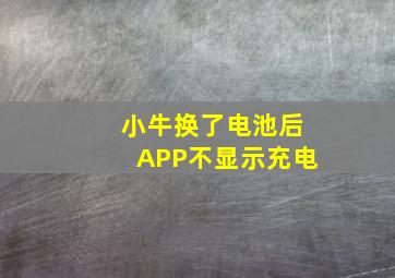 小牛换了电池后APP不显示充电