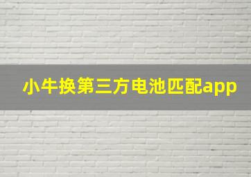 小牛换第三方电池匹配app