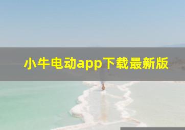 小牛电动app下载最新版