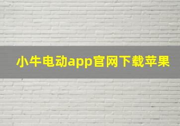 小牛电动app官网下载苹果