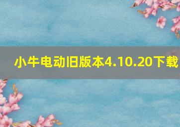 小牛电动旧版本4.10.20下载