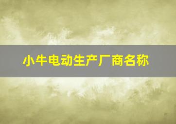 小牛电动生产厂商名称