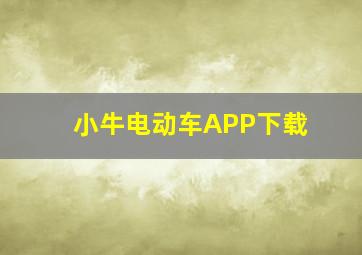 小牛电动车APP下载