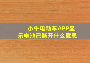 小牛电动车APP显示电池已断开什么意思