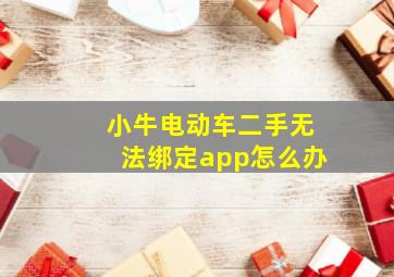 小牛电动车二手无法绑定app怎么办