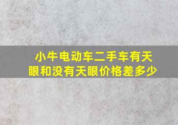 小牛电动车二手车有天眼和没有天眼价格差多少