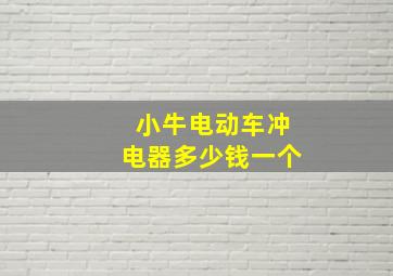 小牛电动车冲电器多少钱一个