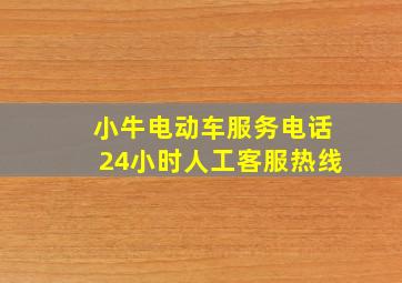 小牛电动车服务电话24小时人工客服热线