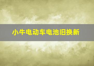 小牛电动车电池旧换新