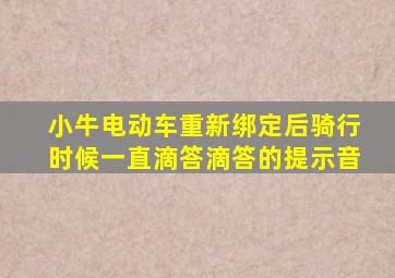 小牛电动车重新绑定后骑行时候一直滴答滴答的提示音