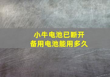 小牛电池已断开备用电池能用多久