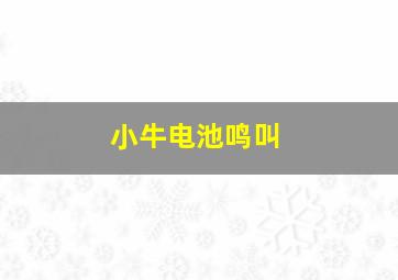 小牛电池鸣叫