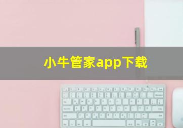 小牛管家app下载