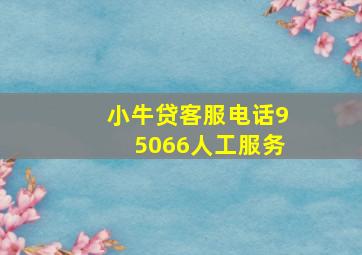 小牛贷客服电话95066人工服务