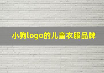 小狗logo的儿童衣服品牌