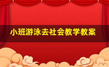 小班游泳去社会教学教案