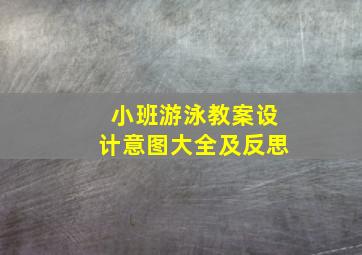 小班游泳教案设计意图大全及反思