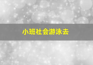 小班社会游泳去