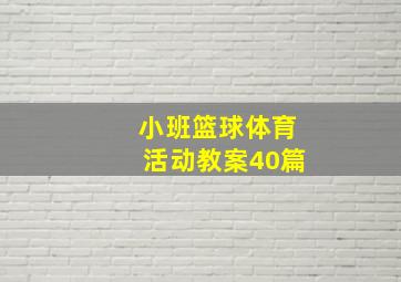 小班篮球体育活动教案40篇