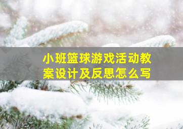 小班篮球游戏活动教案设计及反思怎么写