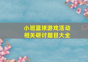 小班篮球游戏活动相关研讨题目大全