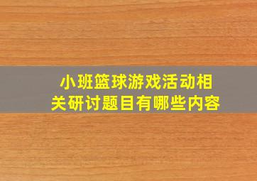 小班篮球游戏活动相关研讨题目有哪些内容