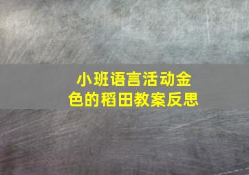 小班语言活动金色的稻田教案反思