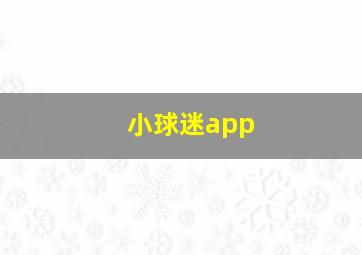 小球迷app