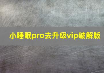 小睡眠pro去升级vip破解版