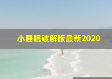 小睡眠破解版最新2020