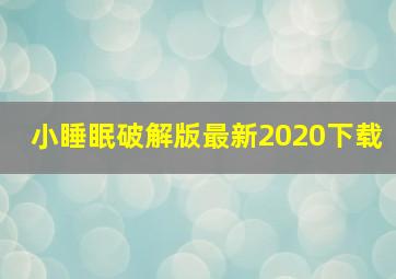 小睡眠破解版最新2020下载